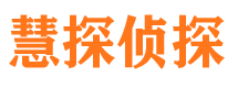 宿松慧探私家侦探公司